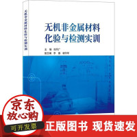 B[正版B]无机非金属材料化验与检测实训徐风广中国建材工业出版社9787516021521