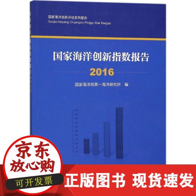 B[正版B] 海洋创新指数报告.2016 海洋局 海洋研究所中国海洋出版社