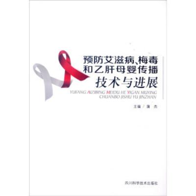 [正版直发] 预防艾滋病、梅毒和乙肝母婴传播技术与新进展 蒲杰 9787536482784 四川科学