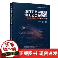 [正版直发] 西门子数字化制造工艺过程仿真—Proce imulate 基础应用 高建华,刘永