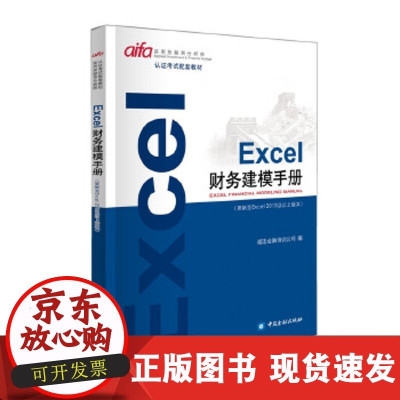 [正版直发] Excel财务建模手册 诚讯金融培训公司 9787504998026 中国金融出版社