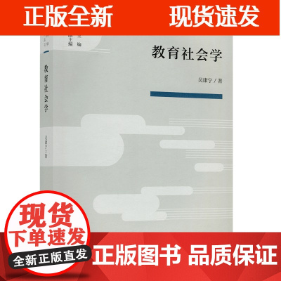 [正版]B 教育社会学 吴康宁 教育科学分支学科丛书 教育管理 教育学 人民教育出版社 978