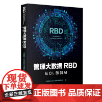 [正版直发]管理大数据RBD:从CI、BI到AI 中源数聚(北京)信息科技有限公司 97875047