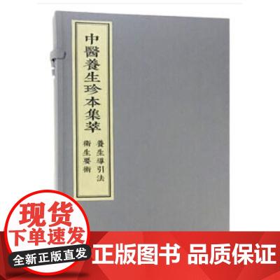 [正版直发]中医养生珍本集萃-养生导引法 卫生要术 胡文焕 9787515217512 中医古籍出版