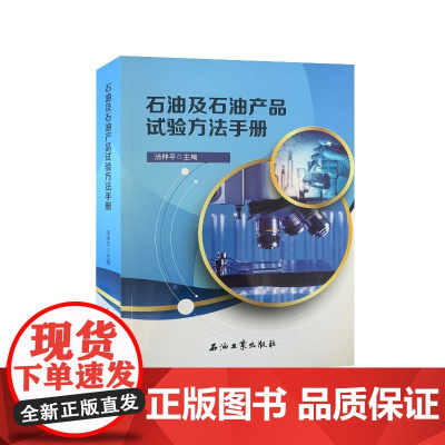 [正版直发]石油及石油产品试验方法手册 9787518339051 石油工业出版社