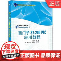 [正版]B西门子7-200 PLC应用教程 赵全利 主编王蓓 周伟 陈景召 等编著 普通高等教