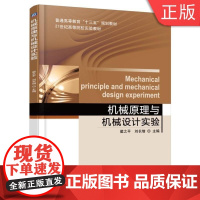 [正版]B 机械原理与机械设计实验 翟之 刘长增 普通高等教育十三五规划 978711152