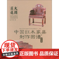 [正版直发]沙发类-中国红木家具制作图谱-5 李岩 9787503888120 中国林业出版社