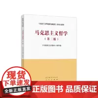 [正版直发]马克思主义哲学 《马克思主义哲学》写组 9787040540420 高等教育出版社