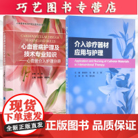 [正版]B(套装2本)介入诊疗器材应用于护理+心血管病护理及技术专业知识(心血管介入护理分册)