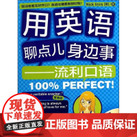 [正版]用英语聊点身边事:流利口语很大程度PerfectNick外语教学与研究出版社