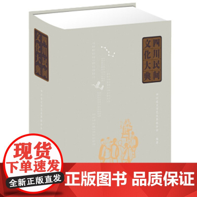 [正版直发]四川民间文化大典 四川省文学艺术界联合会 9787557905316 四川辞书出版社