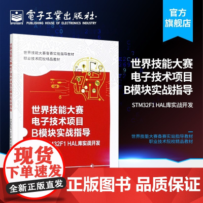 世界技能大赛电子技术项目B模块实战指导 M32F1 HAL库实战开发 主板单片机控制