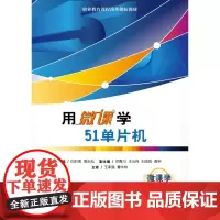 用微课学51单片机 白炽贵著 51单片机开发板PCB图设计 单片机开发板PCB图设计 嵌