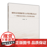 财经应用创新型人才培养模式4.0:四驱动态自优化人才培养模式探索与实践