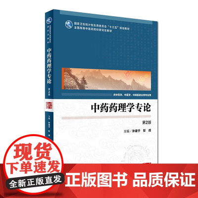 中药药理学专论(*2版)孙建宁 彭成主编 2017年3月学历教育 9787117240314