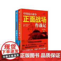 [正版]B 中国抗日战争正面战场作战记 郭汝瑰,黄玉章 编 9787214091543 江苏人民