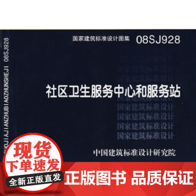 [正版直发]08J928社区卫生服务中心和服务站 中国建筑标准设计研究院 组织编制 9787802