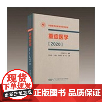 [正版直发]重症医学2020 管向东于凯江陈德昌康焰 9787830051846 中华医学电子音像出