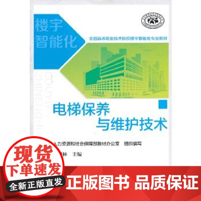 [正版直发]电梯保养与维护技术 人力资源和社会保障部办公室 组织编写 9787516701669