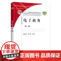 [正版直发]电子政务(第二版) 徐晓林,杨兰蓉 9787030490100 科学出版社有限责任公司