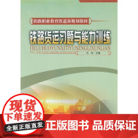 [正版]铁路货运习题与能力训练冯双中国铁道出版社9787113106034