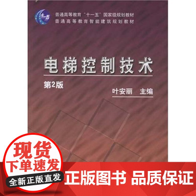 [正版]电梯控制技术D2版/普通高等教育十一五 规划叶安丽机械工业出版社