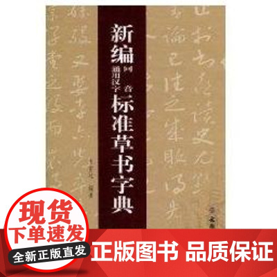 [正版]新编同音通用汉字标准草书字典韦宏达文物出版社9787501027392