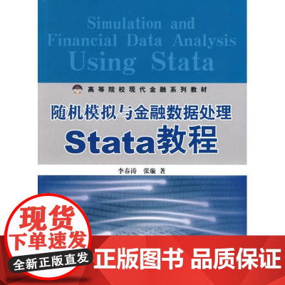 [正版]随机模拟与金融数据处理tata教程李春涛中国金融出版社9787504952998