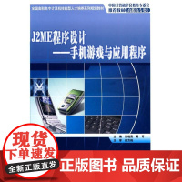 [正版]J2ME程序设计(手机游戏与应用程序)谢晓勇,黄奇 主编北京大学出版社