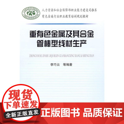 [正版]重有色金属及其合金管棒型线材生产李巧云冶金工业出版社9787502446444