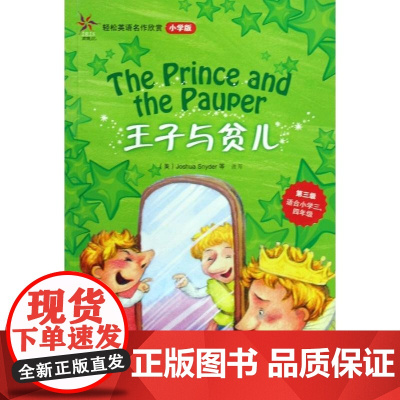 [正版]王子与贫儿马克·吐温外语教学与研究出版社9787560087306