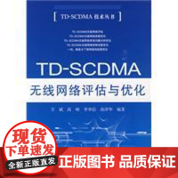 [正版]TD-CDMA无线网络评估与优化万斌人民邮电出版社9787115209924