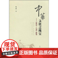 [正版]中华文化之瑰宝/《史记·八书》研究师立德云南大学出版社9787811127959