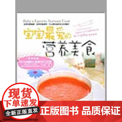 [正版]宝宝 的营养美食(配碟)丽娜成都时代出版社9787807059752