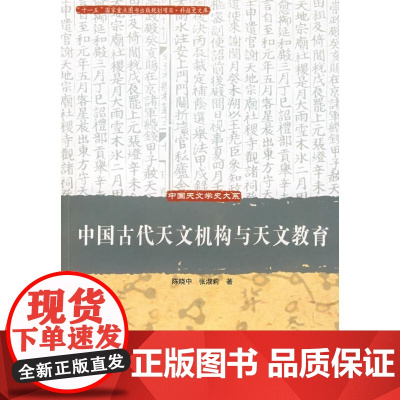 [正版]中国古代天文机构与天文教育/中国天文学史大系陈晓中中国科学技术出版社