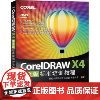 [正版]Coreldraw X4标准培训教程(中文版)科亿尔数码科技人民邮电出版社