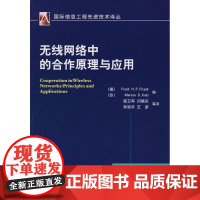 [正版]无线网络中的合作原理与应用弗兰克机械工业出版社9787111248217