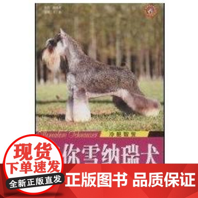 [正版]迷你雪纳瑞犬/冷酷智叟王晓陕西科学技术出版社9787536943582