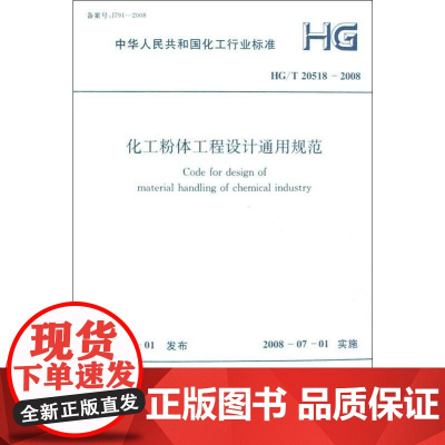 [正版]化工粉体工程设计通用规范 HG/T 20518-2008本社中国计划出版社