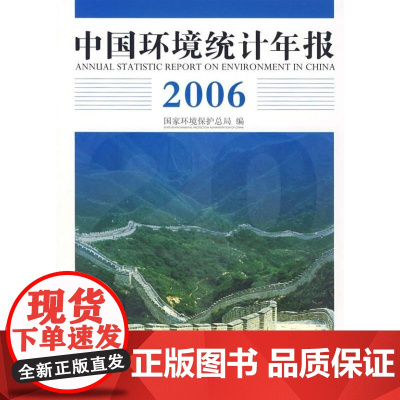 [正版]中国环境统计年报·2006 环境保护总局中国环境科学出版社9787802096691
