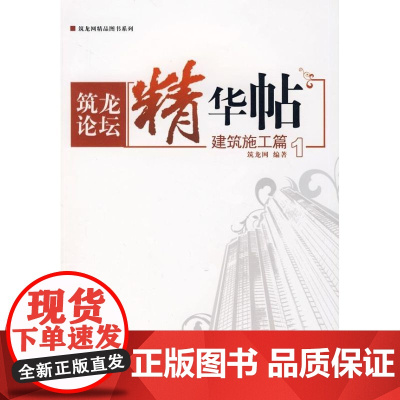 [正版]筑龙论坛精华贴--建筑施工篇1筑龙网中国建筑工业出版社9787112096299