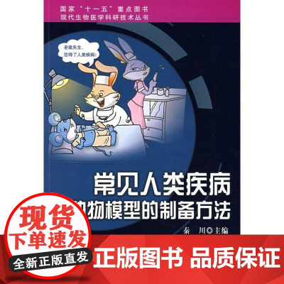 [正版]常见人类疾病动物模型的制备方法秦川北京大学医学出版社9787811162318