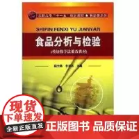 [正版]食品分析与检验(程云燕)程云燕化学工业出版社9787122005786