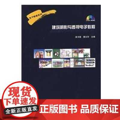 [正版]建筑阴影与透视电子教程吴书霞中国建筑工业出版社9787900189677