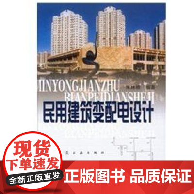 [正版]民用建筑变配电设计朱林根中国建筑工业出版社9787112050116