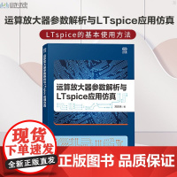 [正版]B正版 运算放大器参数解析与LTpice应用仿真 LTpice的基本使用方法放大器的