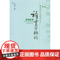 [正版]B语言学概论 修订版 社会科学 语言文字 文法类 大中专教辅 大学 语言学概论