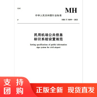 B[正版]《民用机场公共信息标识系统设置规范 MH/T5059—2021》