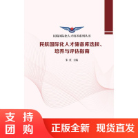 B[正版]《民航国际化人才储备库选拔、培养与评估指南》朱 红 主编